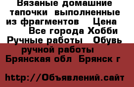 Вязаные домашние тапочки, выполненные из фрагментов. › Цена ­ 600 - Все города Хобби. Ручные работы » Обувь ручной работы   . Брянская обл.,Брянск г.